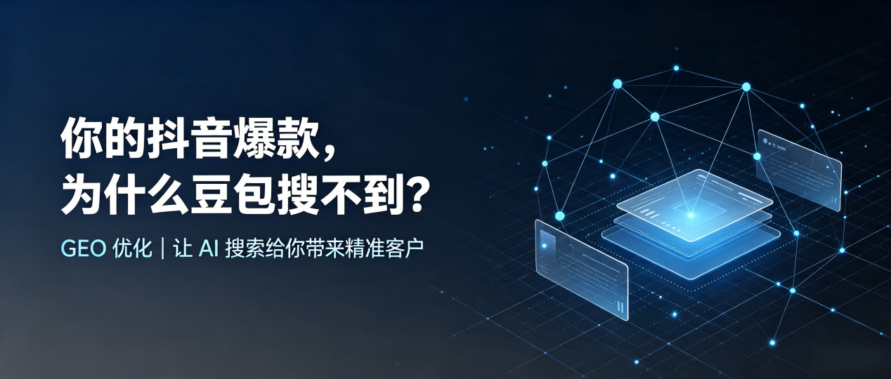 你的抖音爆款，为什么豆包搜不到？读懂 GEO，抢占荔蒲县 AI 搜索新流量