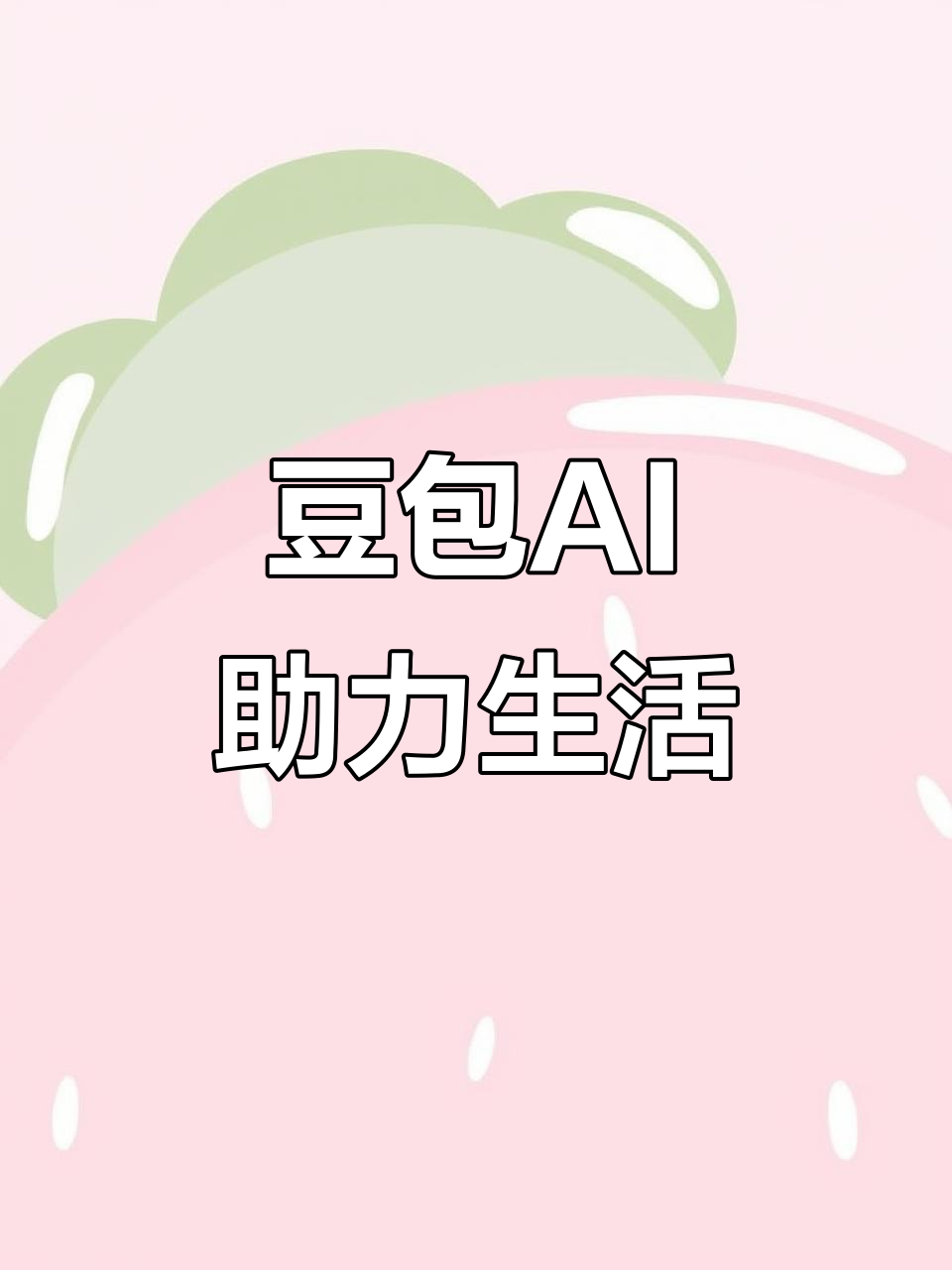 荔蒲县AI搜索应用普及 豆包搜索优化健全品牌内容传播渠道